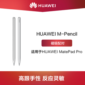 【官方正品】Huawei/华为 M-Pencil 手写笔 适用于 MatePad Pro