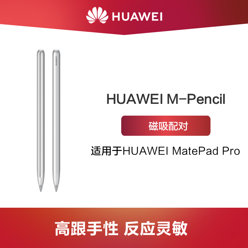【官方正品】Huawei/华为 M-Pencil 手写笔 适用于 MatePad Pro