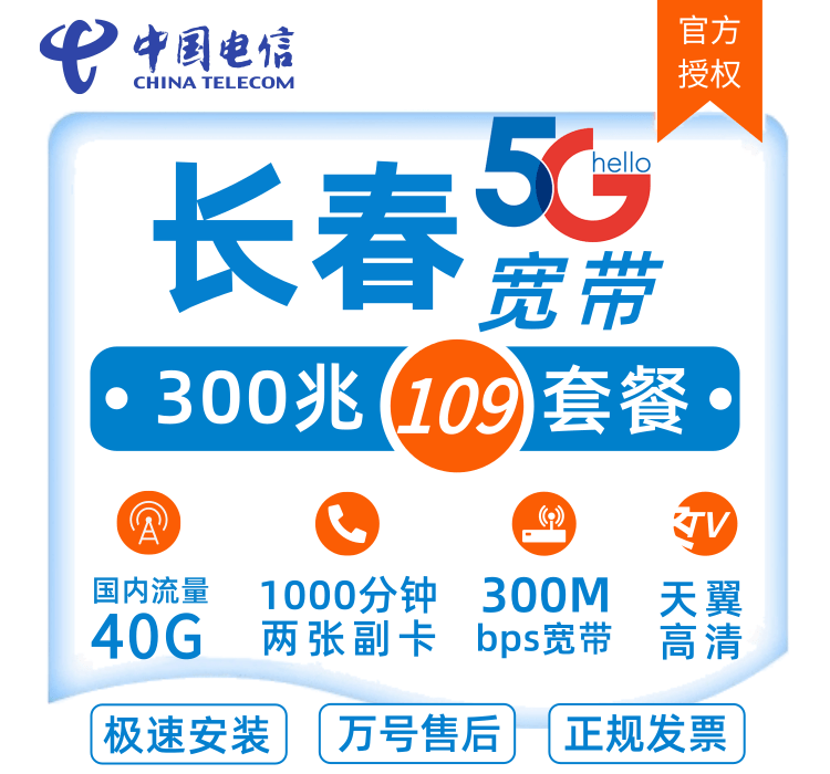 长春电信光宽带 300M 109元/月融合新装宽带