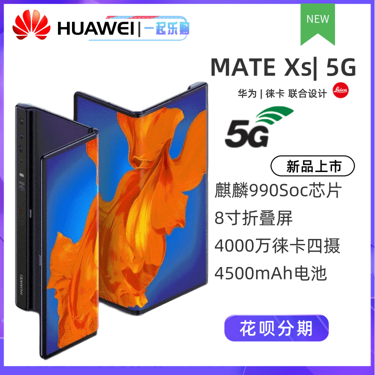 【5G折叠屏旗舰新品】华为Mate Xs5G超级快充四摄智能手机