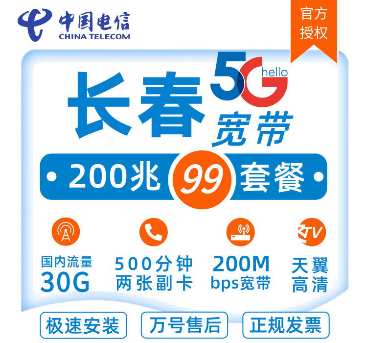 长春电信光宽带 200M 99元/月 包年融合新装宽带